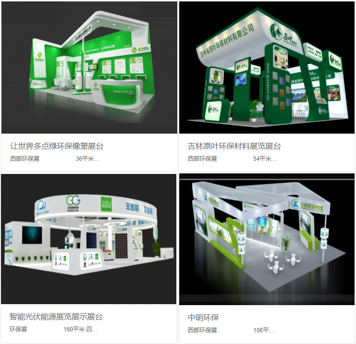 环保展台设计